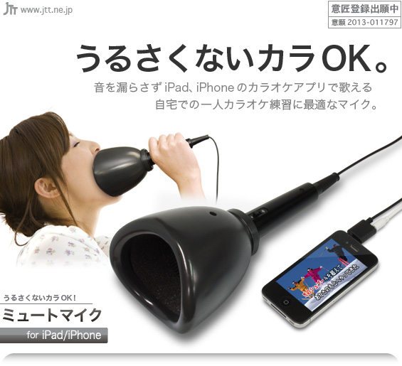 Jtt Online Shop うるさくないカラok ミュートマイク For Ipad Iphone Iphoneで一人カラオケ練習が出来る 防音マイク