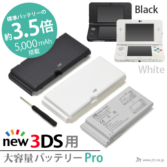 New Nintendo 3DS 用 大容量内蔵バッテリーPro