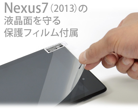 Nexus7（2013年）用 JustFit スリーブケース 液晶保護フィルム付