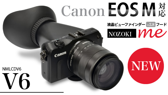 Nozoki me V6 Canon EOS M対応