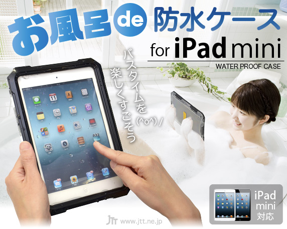 Jtt Online Shop お風呂 De 防水ケース For Ipad Mini Ipad ミニ用 防水 防塵ケース 水 塵 雪 砂 埃等から守ります