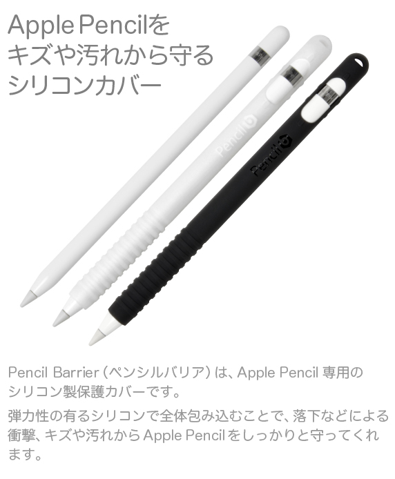 Apple Pencilをキズや汚れから守るシリコンカバー