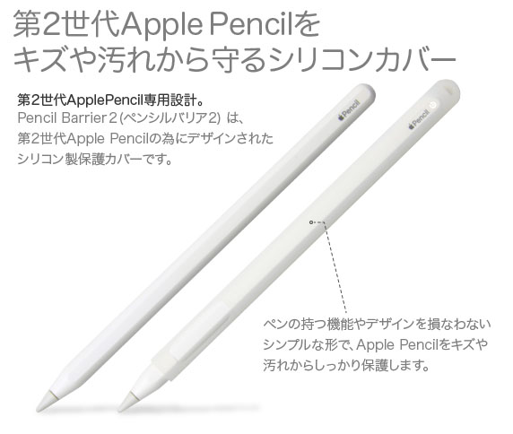 JTT Online Shop『Apple Pencil2用 シリコンカバー Pencil Barrier2 ...