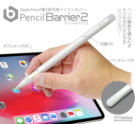 JTT Online Shop『Apple Pencil2用 シリコンカバー Pencil Barrier2