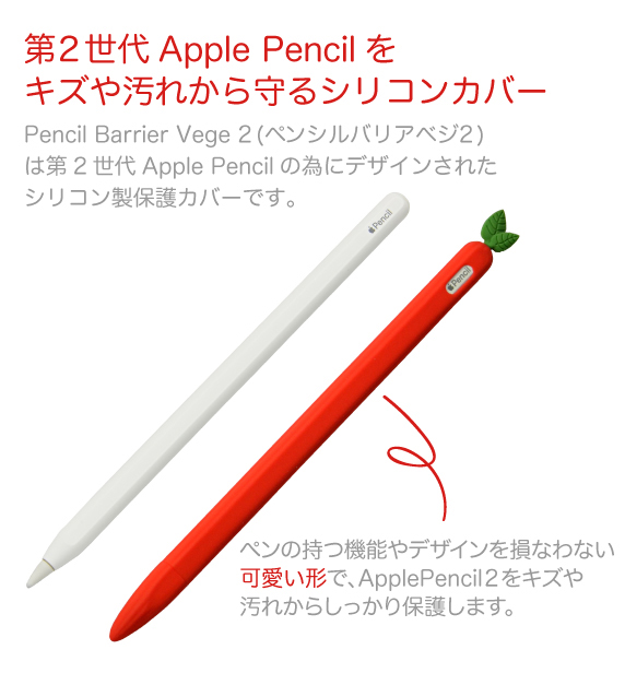 Apple Pencil2用 シリコンカバー Pencil Barrier Vege2