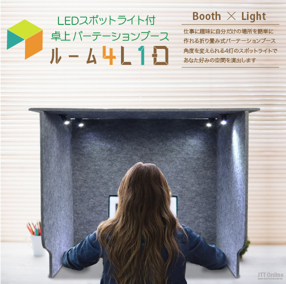 LEDスポットライト付 卓上パーテーションブース ルーム4L1D