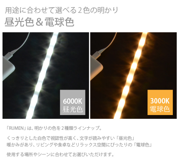 RUMEN LEDワイヤーライト USB・用途に合わせて選べる2色の明かり昼光色＆電球色