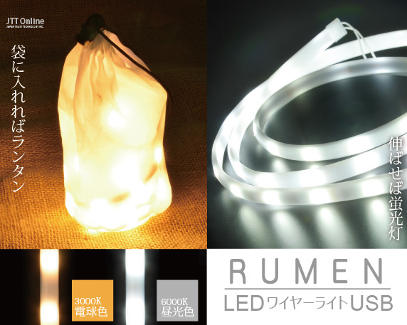 RUMEN LEDワイヤーライト USB