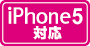 iPhone5 対応
