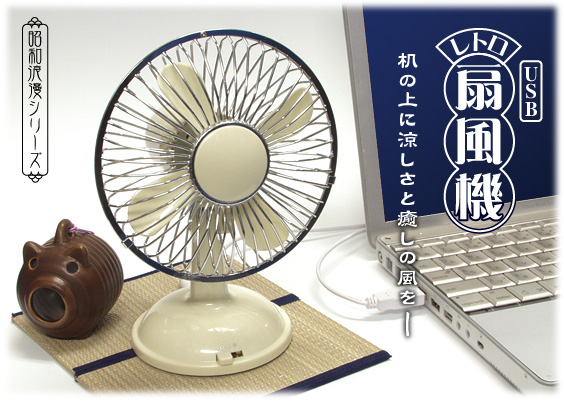 昭和レトロ/小型扇風機（東芝）