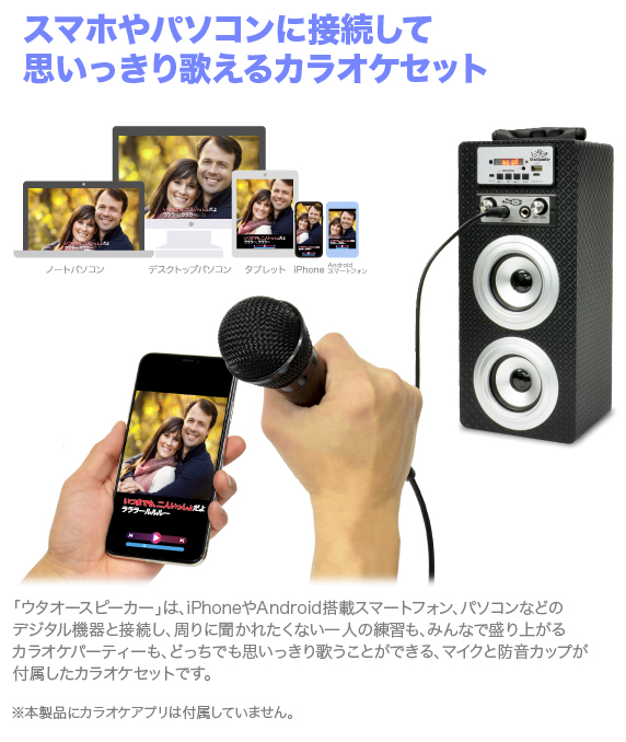 Jtt Online Shop スマホでカラオケ 歌声抑えて大熱唱 一人でもみんなでも歌えるカラオケセット ウタオースピーカー