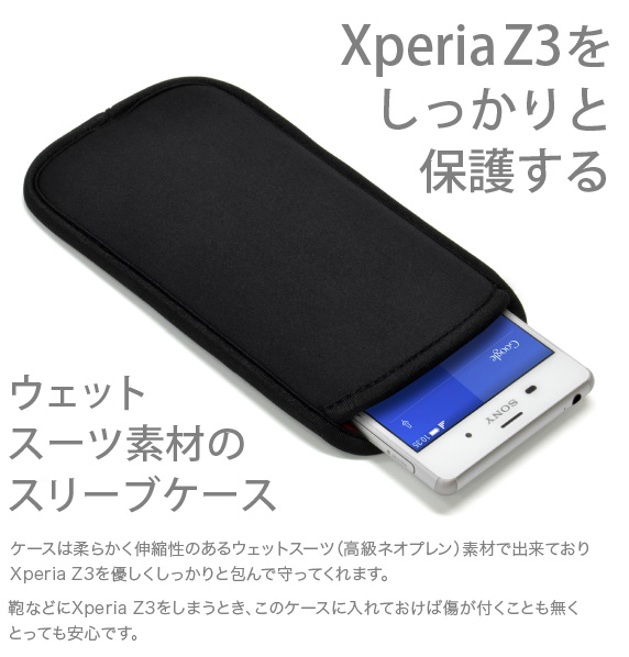 Xperia Z3用 JustFit スリーブケース