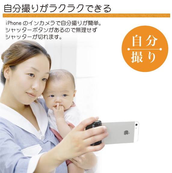 自分撮りがラクラクできる