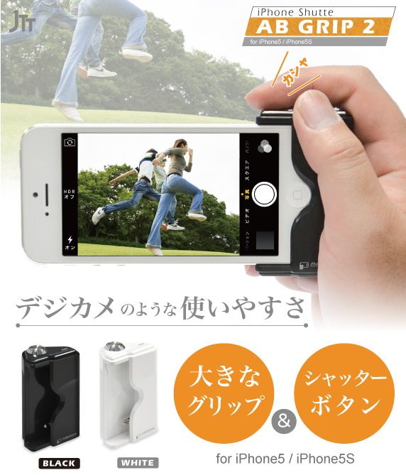 iPhone5/5Sの写真撮影が快適になる ABGRIP2