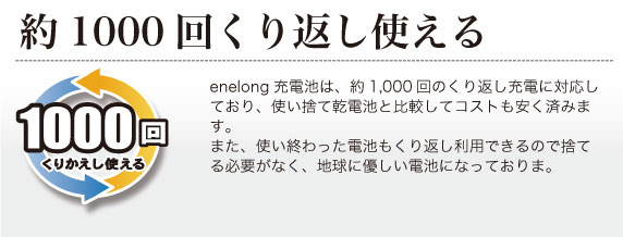 くり返し1000回充電できる