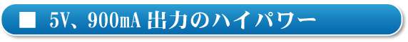 USB5V,900mAo͂̃nCp[