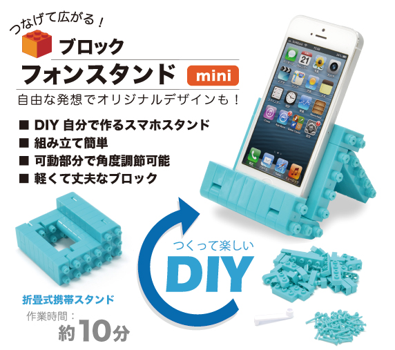 つくって広がる！フォンブロックスタンドmini