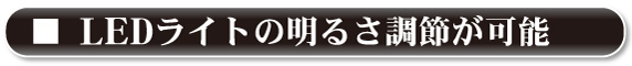 LEDCg̖邳߂\