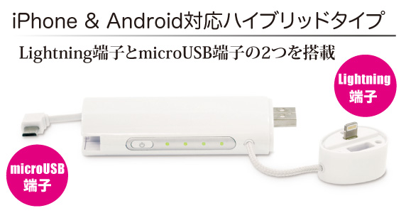 iPhone/アンドロイドのハイブリッド充電