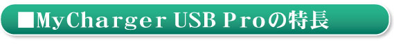 MyChargerUSB Pro̓