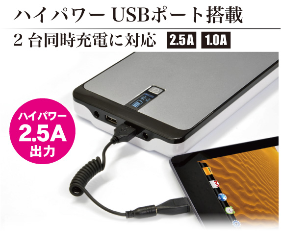 ハイパワーUSB2.5A搭載