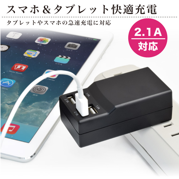 スマホ＆タブレット快適充電