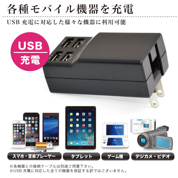 各種モバイル機器を充電