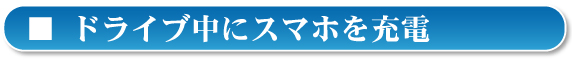 外出先でいつでもお手軽充電