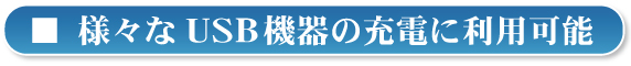 外出先でいつでもお手軽充電