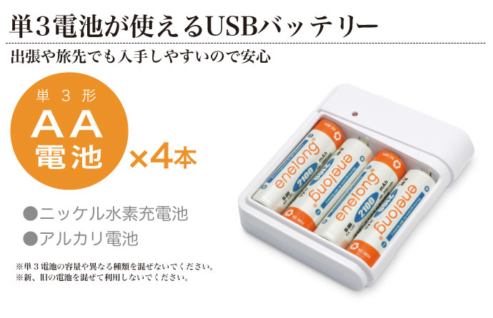 単3電池が使えるUSBバッテリー