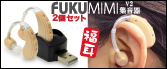 USB充電式 集音器 FUKU MIMI version2 〜福耳 v2〜