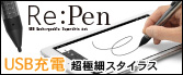 USB[d ɍ׃X^CXy Re:Pen