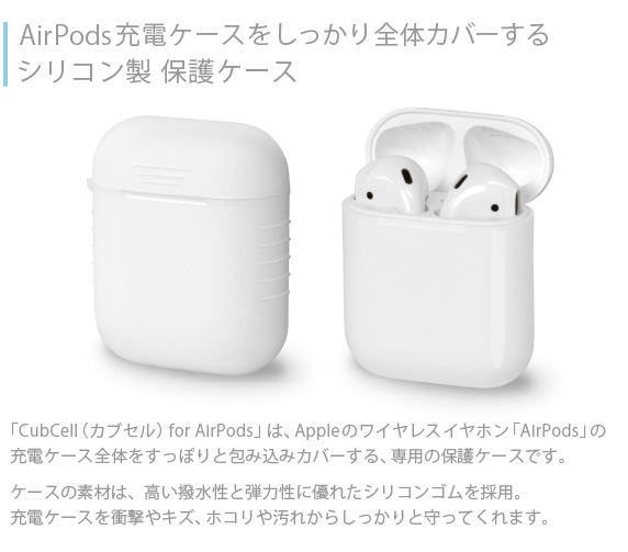 AirPods 用 シリコン保護カバー CubCell カブセル