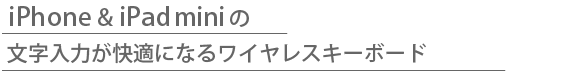 iPhone&iPad miniの文字入力が快適になるワイヤレスキーボード iPhone&iPad mini用 ワイヤレスキーボード Bookey Portable