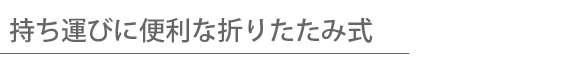 持ち運びに便利な折りたたみ式 iPhone&iPad mini用 ワイヤレスキーボード Bookey Portable