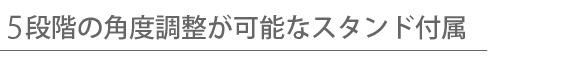 5段階の角度調整が可能なスタンド付属 iPhone&iPad mini用 ワイヤレスキーボード Bookey Portable