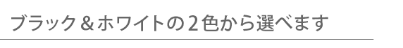 ブラック&ホワイトの2色から選べます iPhone&iPad mini用 ワイヤレスキーボード Bookey Portable