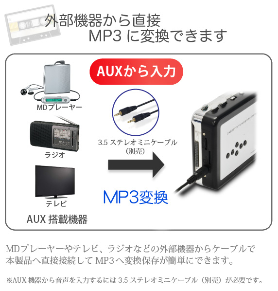 外部機器から直接MP3に変換できます
