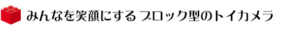 みんなを笑顔にするブロック型のトイカメラ