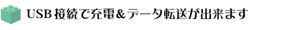 USB接続で充電&データ転送が出来ます