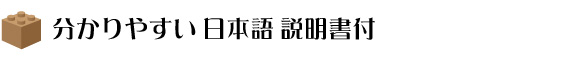 分かりやすい日本語説明書付