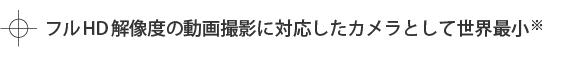 フルHD解像度の動画撮影に対応したカメラとして世界最小