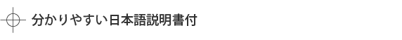 分かりやすい日本語説明書付