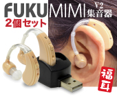 USB充電式 集音器 FUKU MIMI version2 〜福耳v2〜