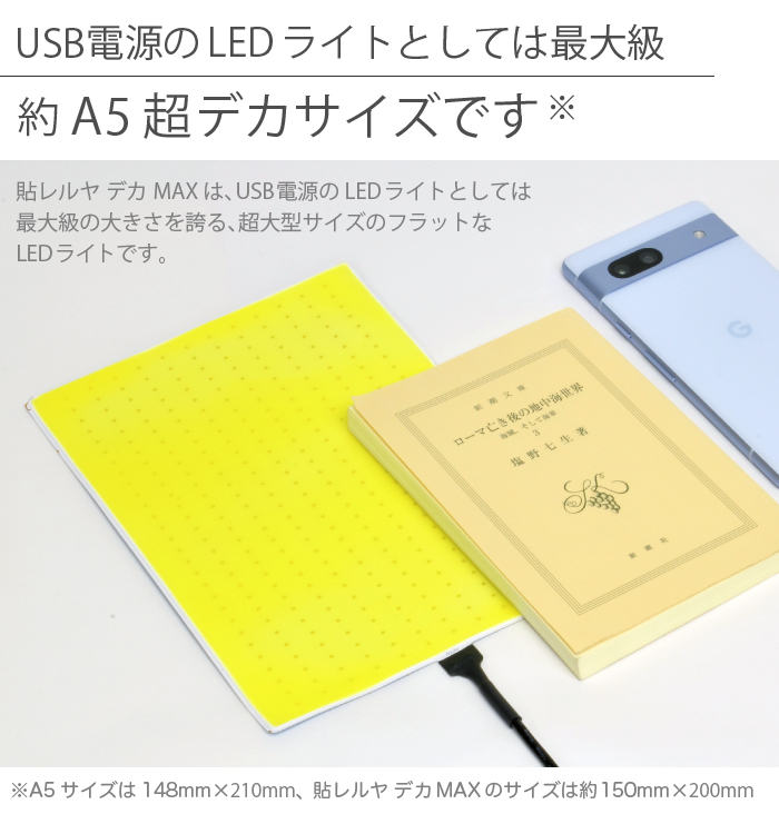 LED ライト 貼レルヤ デカMAX USB
