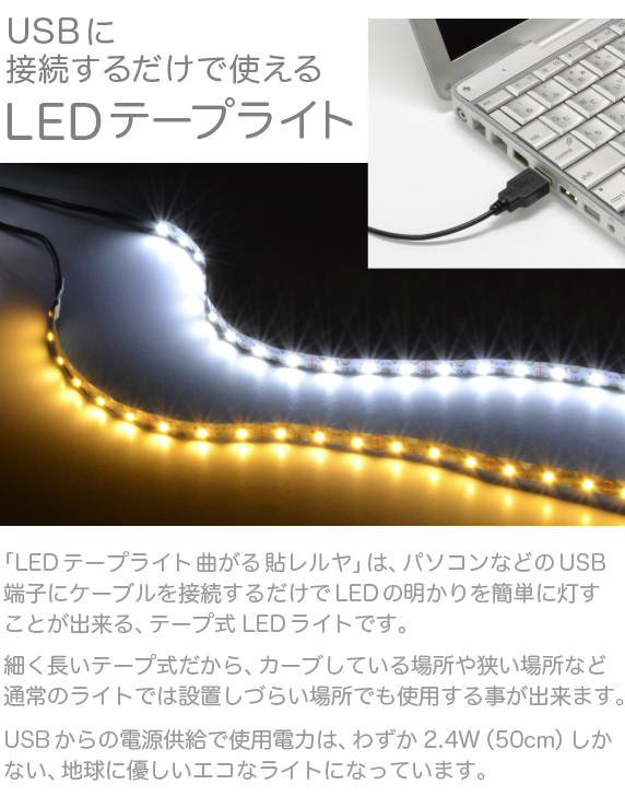 LEDテープライト 曲がる 貼レルヤ USB