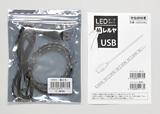 LEDテープライト 貼レルヤ USB 付属品