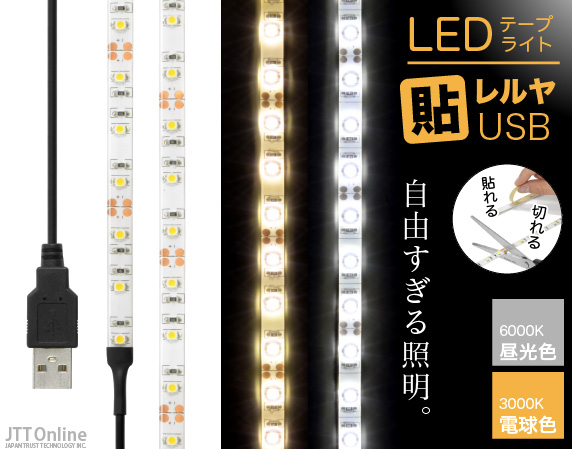 LEDテープライト 貼レルヤ USB