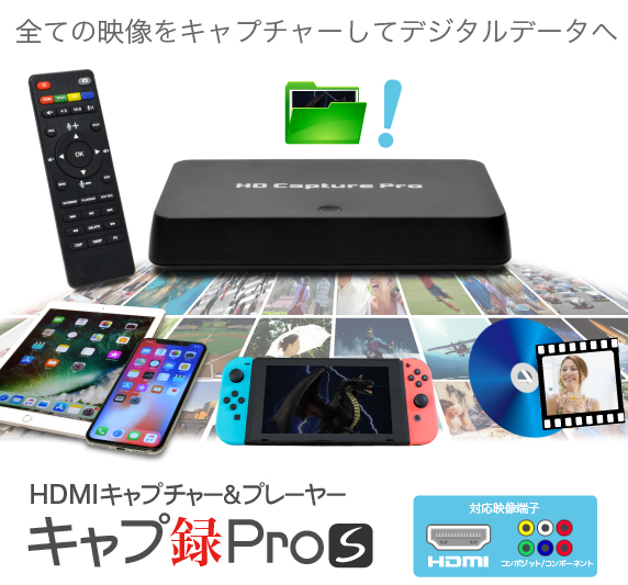 HDMIキャプチャー&プレーヤー キャプ録 Pro S