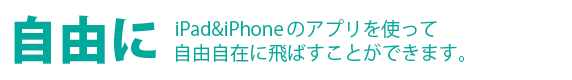 R iPad & iPhone ̃AvgĎR݂ɔ΂Ƃo܂B